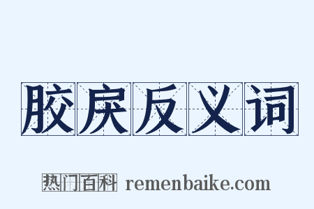 胶戾反义词是什么意思的图片